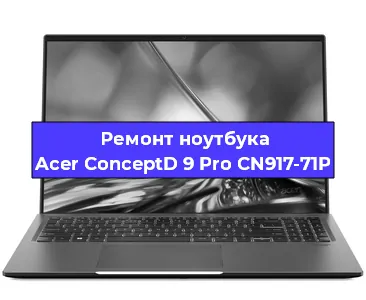 Ремонт ноутбука Acer ConceptD 9 Pro CN917-71P в Тюмени